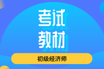 2020年经济师初级教材出版了吗？