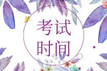 2020初级经济师在什么时候考试？时间公布了吗？