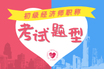 2020经济师初级基础知识有哪些考试题型? 2020经济师初级基础知识有哪些考试题型?