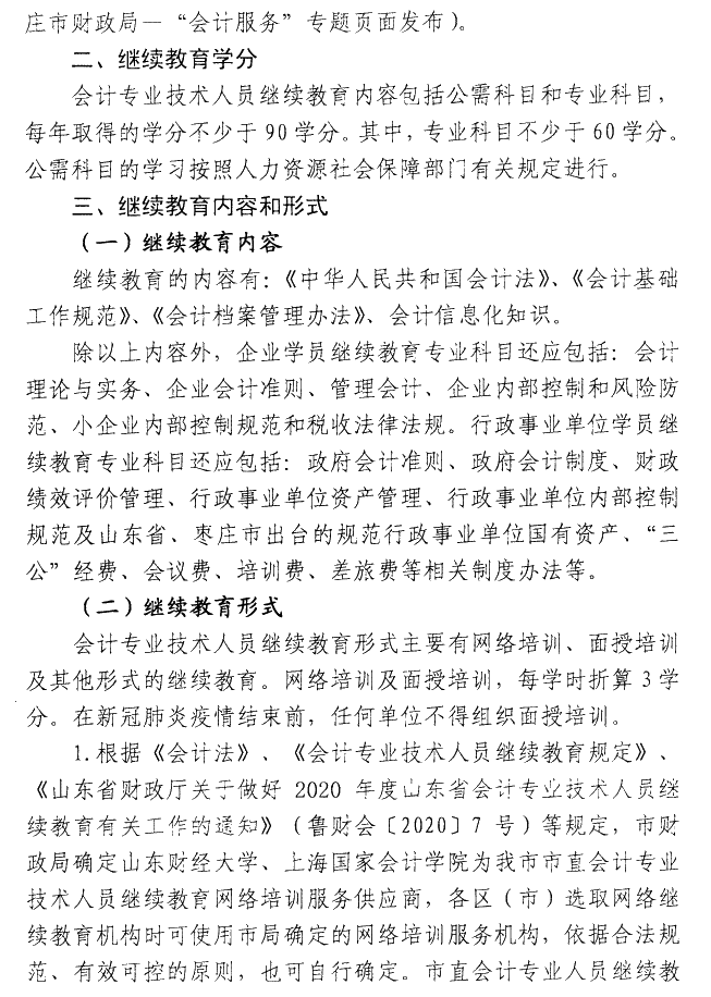 山东枣庄2020年会计人员继续教育通知公布! 山东枣庄2020年会计人员继续教育通知公布!