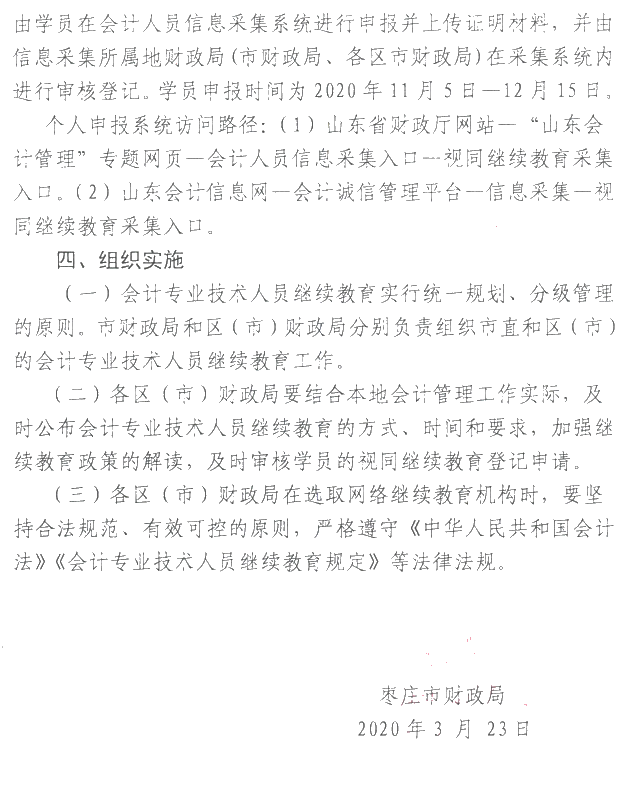 山东枣庄2020年会计人员继续教育通知公布! 山东枣庄2020年会计人员继续教育通知公布!