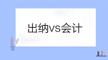 出纳和会计有啥区别?做出纳还是会计? 出纳和会计有啥区别?做出纳还是会计?