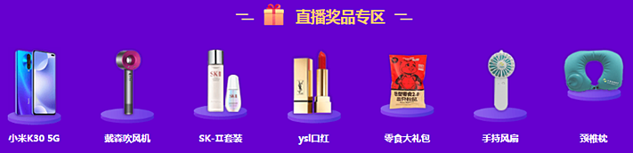 直播奖品 直播奖品