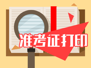 吉林2020年注册会计师准考证什么时间打印？