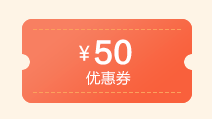 6.10-20每日整点秒50元优惠券
