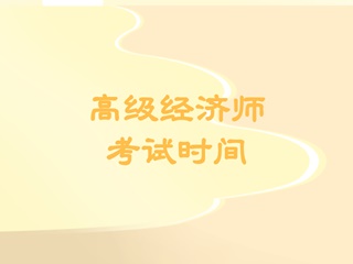 高级经济师2020考试时间 高级经济师2020考试时间