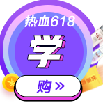 中级考前点题密训班618秒杀攻略！便宜啊啊啊！