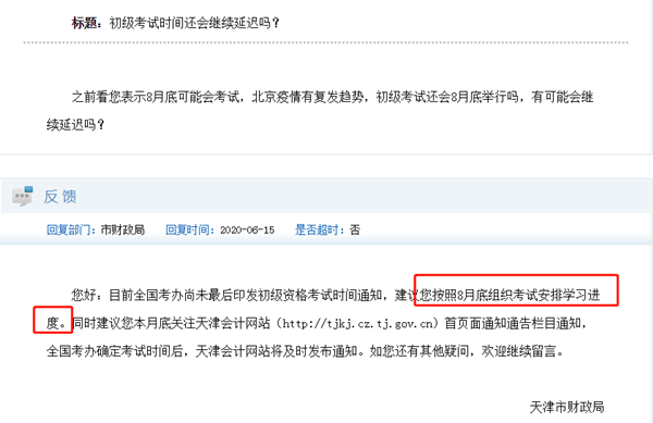 初级会计考试时间何时公布?最初预计的8月底会再延迟吗? 初级会计考试时间何时公布?最初预计的8月底会再延迟吗?
