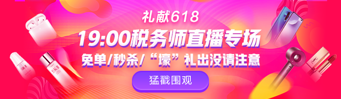税务师直播 税务师直播