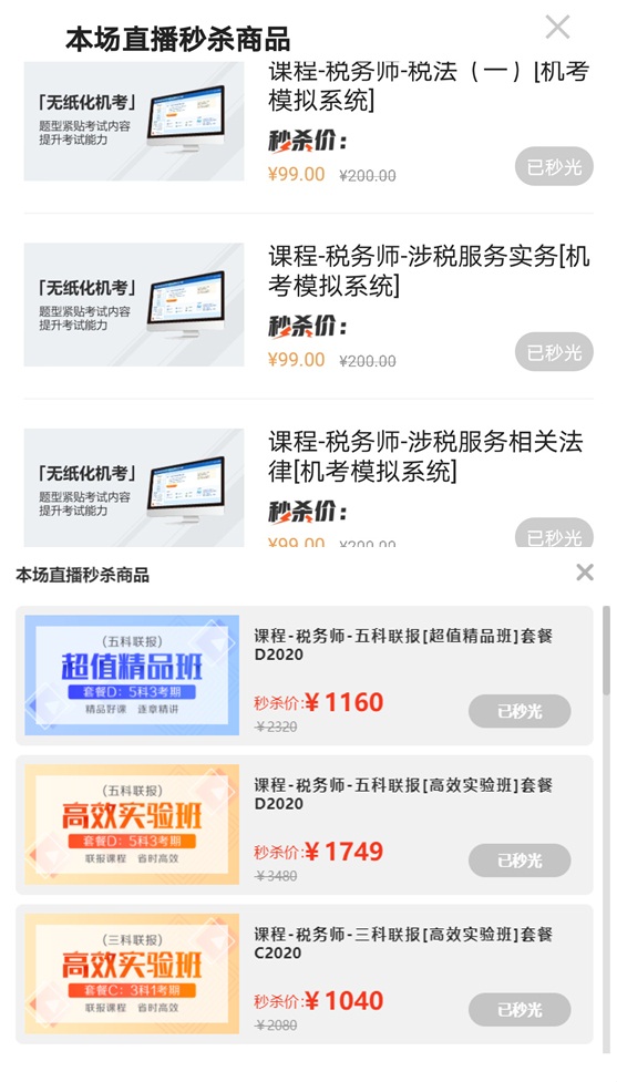 直播秒杀商品 直播秒杀商品