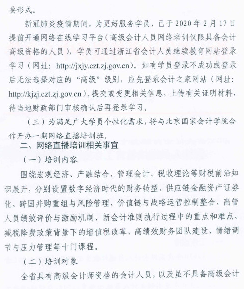 浙江丽水2020年高级会计人员继续教育工作安排的通知