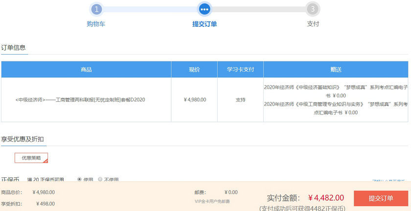提交订单 提交订单