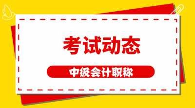 2020年吉林会计中级报名时间是什么时候？