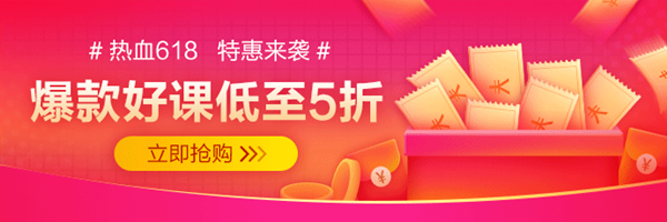 爆款好课低至五折 爆款好课低至五折