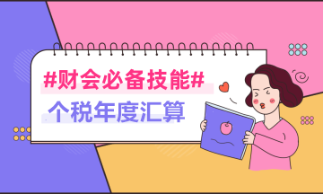 补税还没办理？退税还未到账？实操攻略看这里→