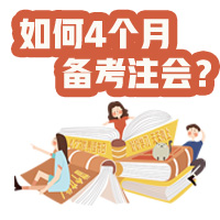 【统一回复】如何利用4个月备考注册会计师考试？