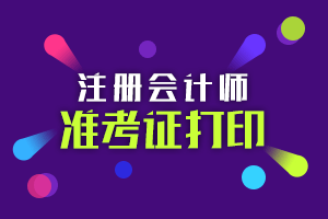 新疆2020年注册会计师准考证什么时间打印? 新疆2020年注册会计师准考证什么时间打印?