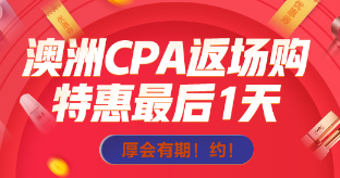 主人澳洲CPA返场倒计时一天，抄低价带我回家吧