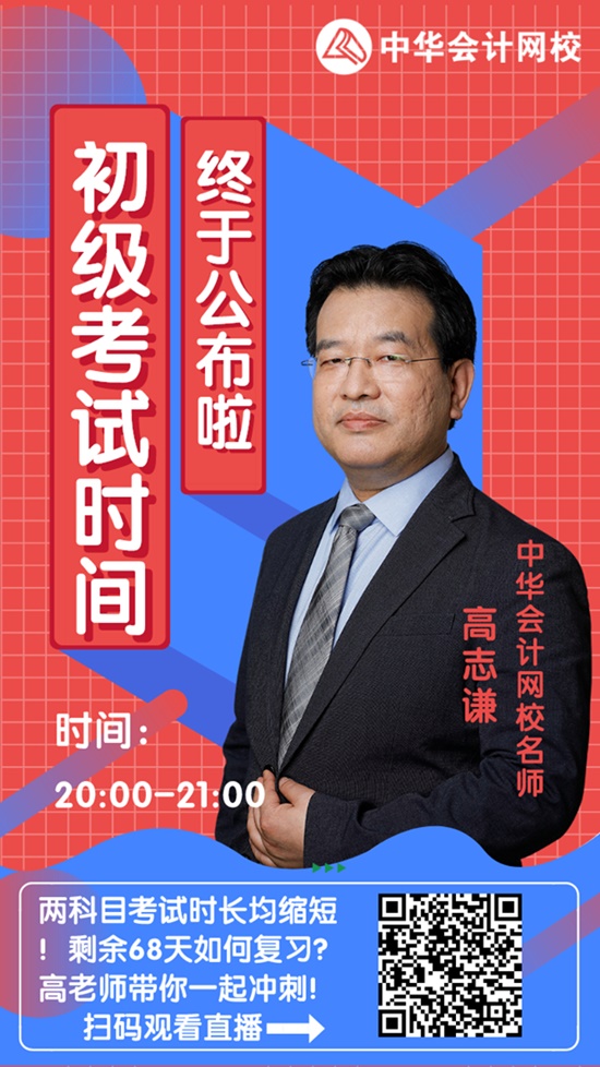 今晚20:00高志谦直播:2020初级会计考试大改!如何应对? 今晚20:00高志谦直播:2020初级会计考试大改!如何应对?