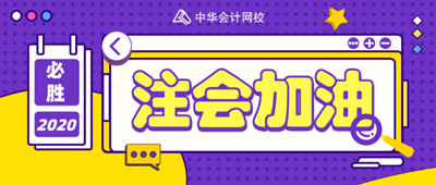 [访谈]注会每科学3轮试题做3遍 我的坚持没白费！