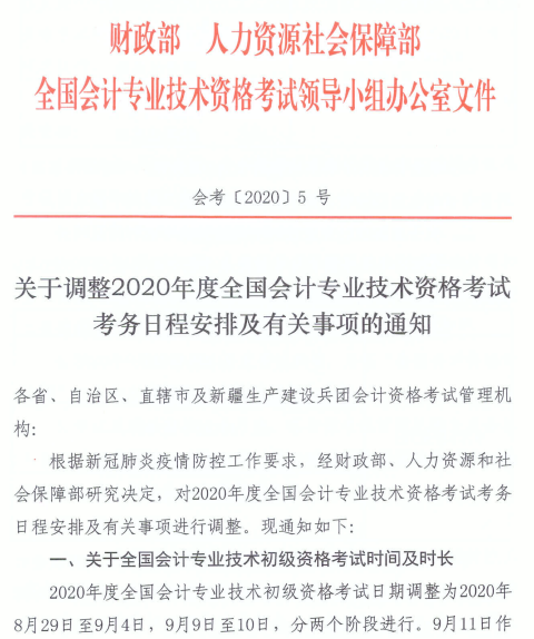 河南漯河2020年高级会计师考试时间调整通知！