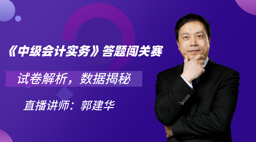 28日直播：中级会计职称答题闯关赛试卷解析&数据揭秘！