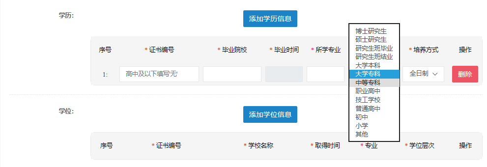 添加学历信息 添加学历信息