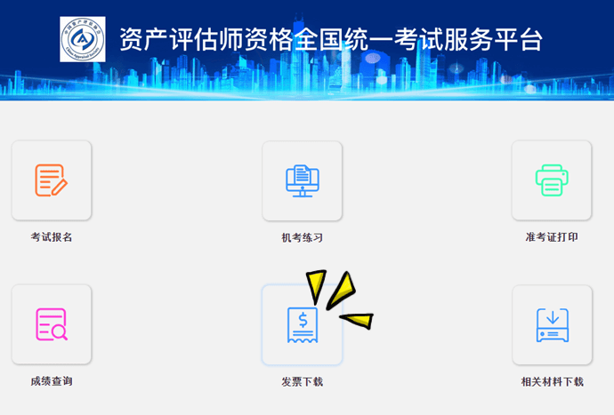 资产评估师发票申请入口 资产评估师发票申请入口