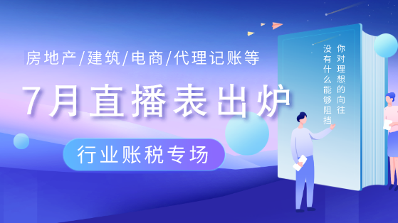 7月直播列表页广告 7月直播列表页广告