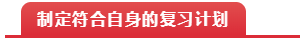 制定符合自身的计划 制定符合自身的计划