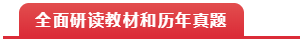 全面研读教材和试题 全面研读教材和试题