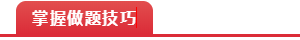掌握做题技巧 掌握做题技巧