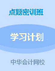 钱福利倒计时!中级点题密训班联报可省1160元!8月6日止! 钱福利倒计时!中级点题密训班联报可省1160元!8月6日止!