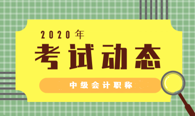福建2020中级会计考试时间有调整吗
