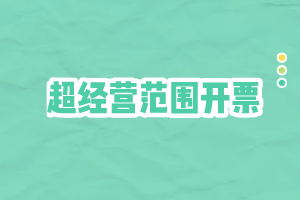 超经营范围开票