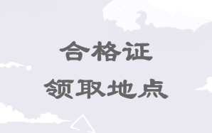 高级经济师合格证领取地点