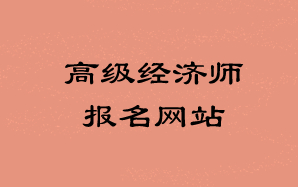 高级经济师报名网站 高级经济师报名网站