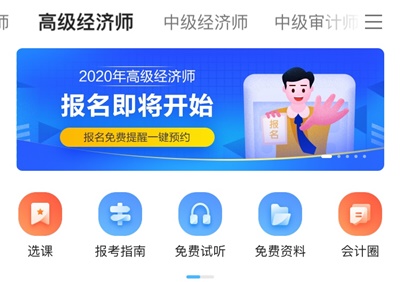 高效备考高级经济师考试 首先要学会利用网校APP