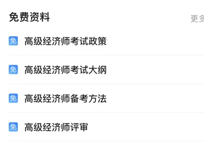 高效备考高级经济师考试 首先要学会利用网校APP