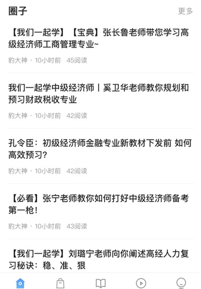 高效备考高级经济师考试 首先要学会利用网校APP