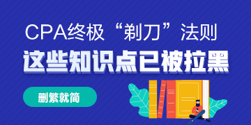 CPA终极“剃刀”法则：删繁就简 以下知识点已被拉黑