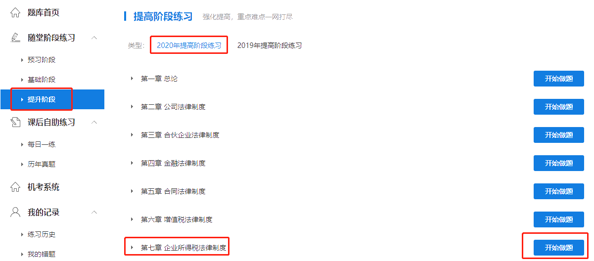 超值精品班经济法提高阶段企业所得税法律制度题库开通 来做题