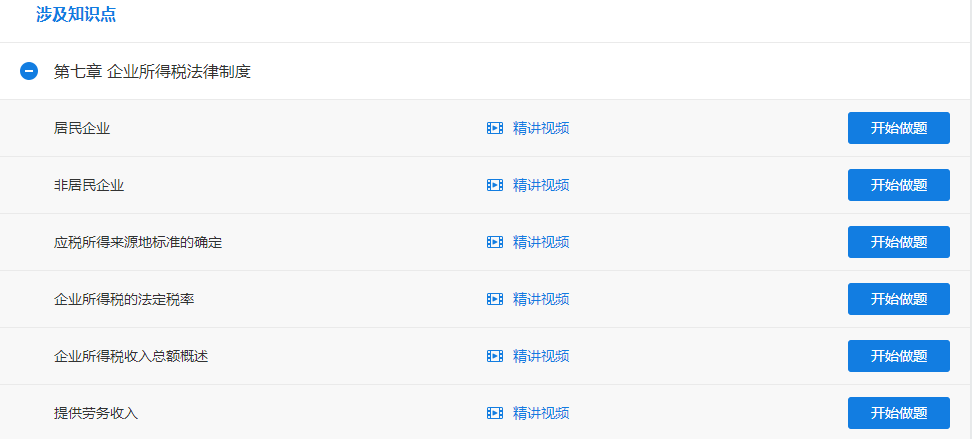 超值精品班经济法提高阶段企业所得税法律制度题库开通 来做题