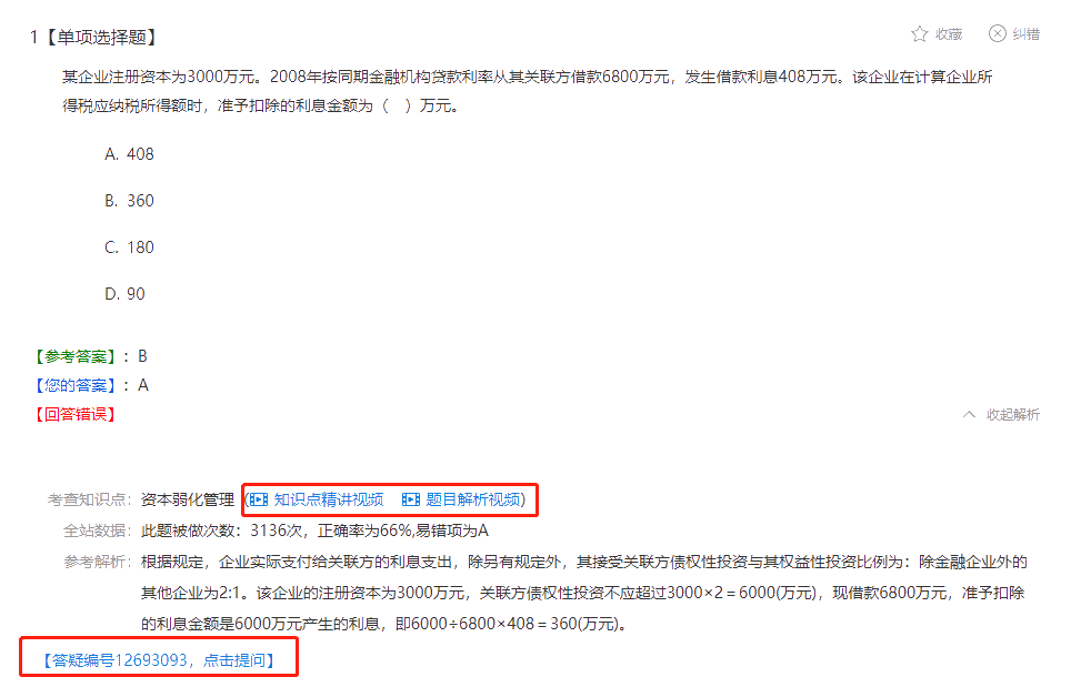 超值精品班经济法提高阶段企业所得税法律制度题库开通 来做题