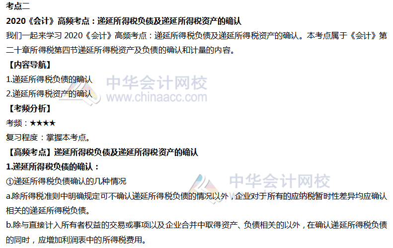 会计高频考点：所得税资产确认