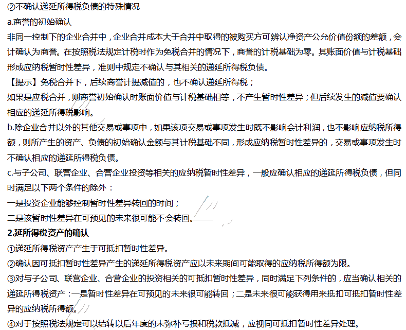 会计高频考点：所得税资产确认