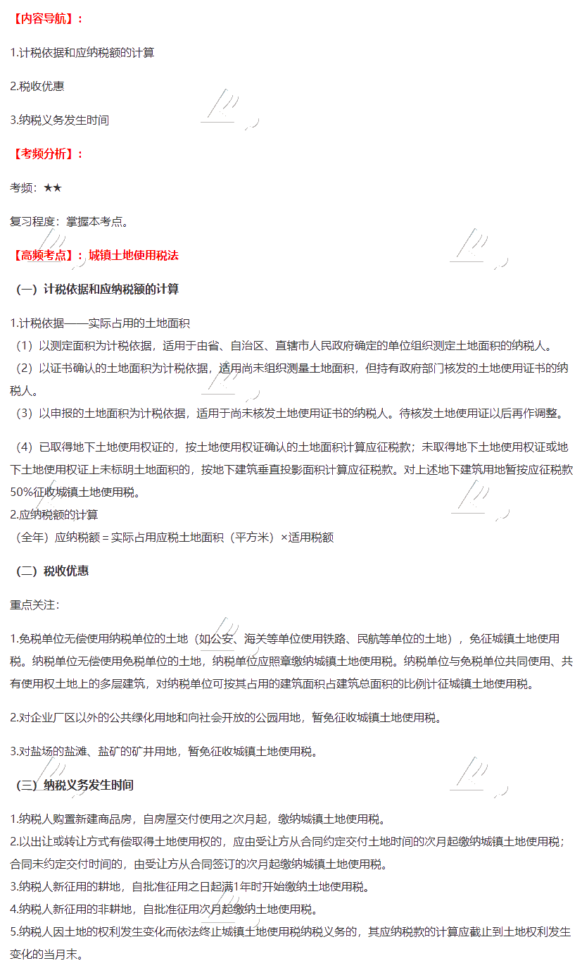 2020注会税法第九章高频考点：城镇土地使用税法