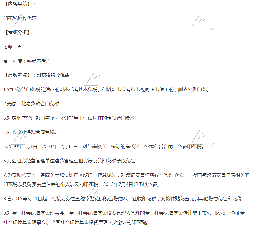 2020注会税法第十一章高频考点:印花税税收优惠及纳税方法 2020注会税法第十一章高频考点:印花税税收优惠及纳税方法