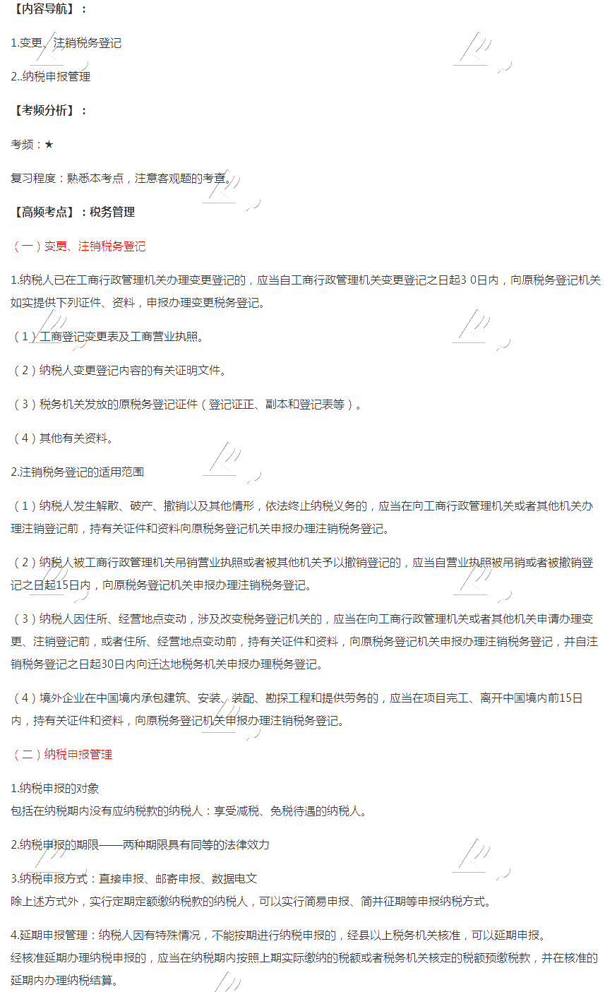 2020注会税法第十三章高频考点:税务管理 2020注会税法第十三章高频考点:税务管理
