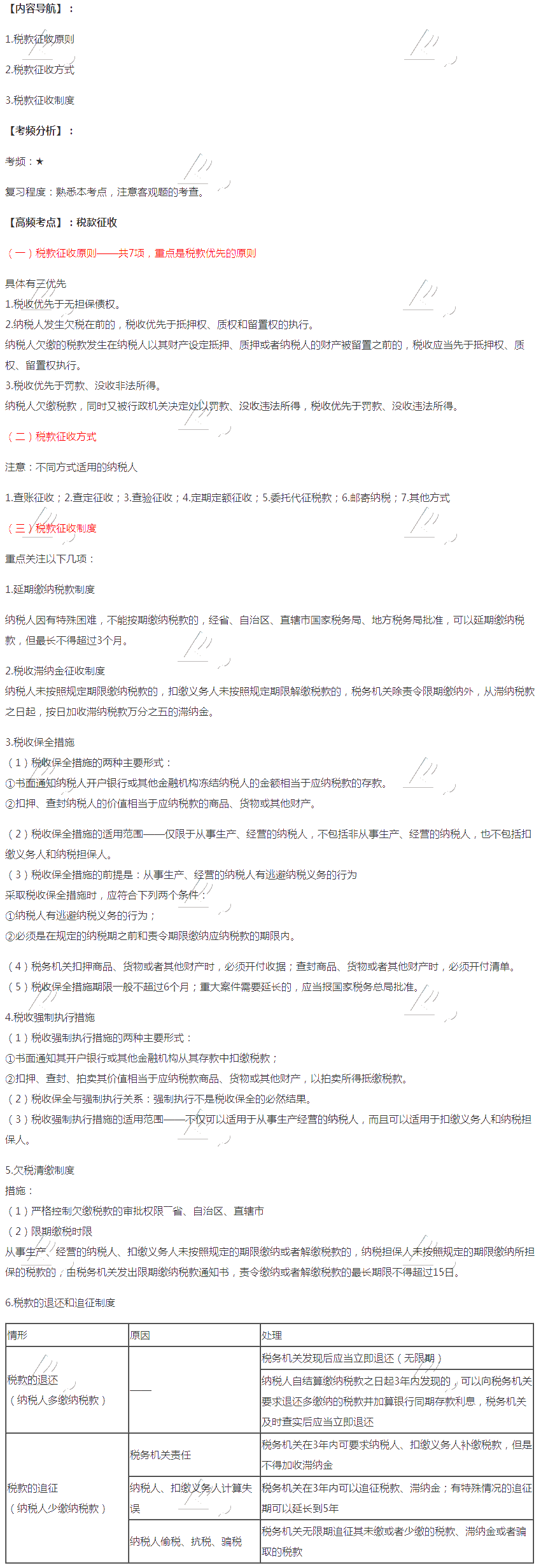 2020注会税法第十三章高频考点：税款征收